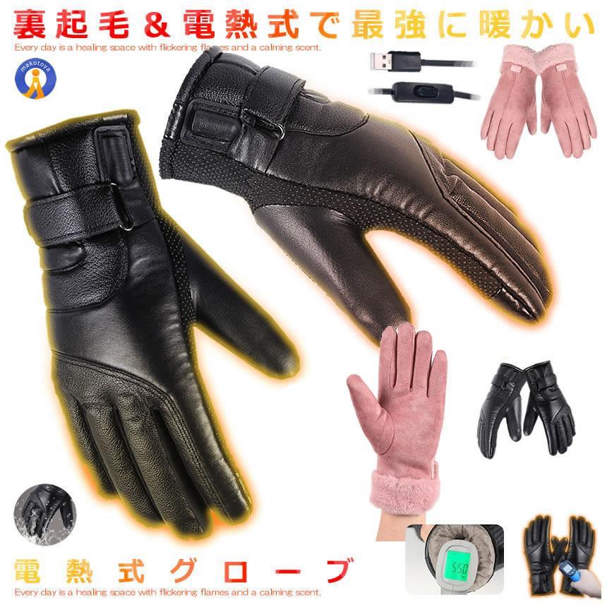 電熱グローブ USB給電式 バイク 裏起毛 ヒートグローブ 屋外 暖かい  
