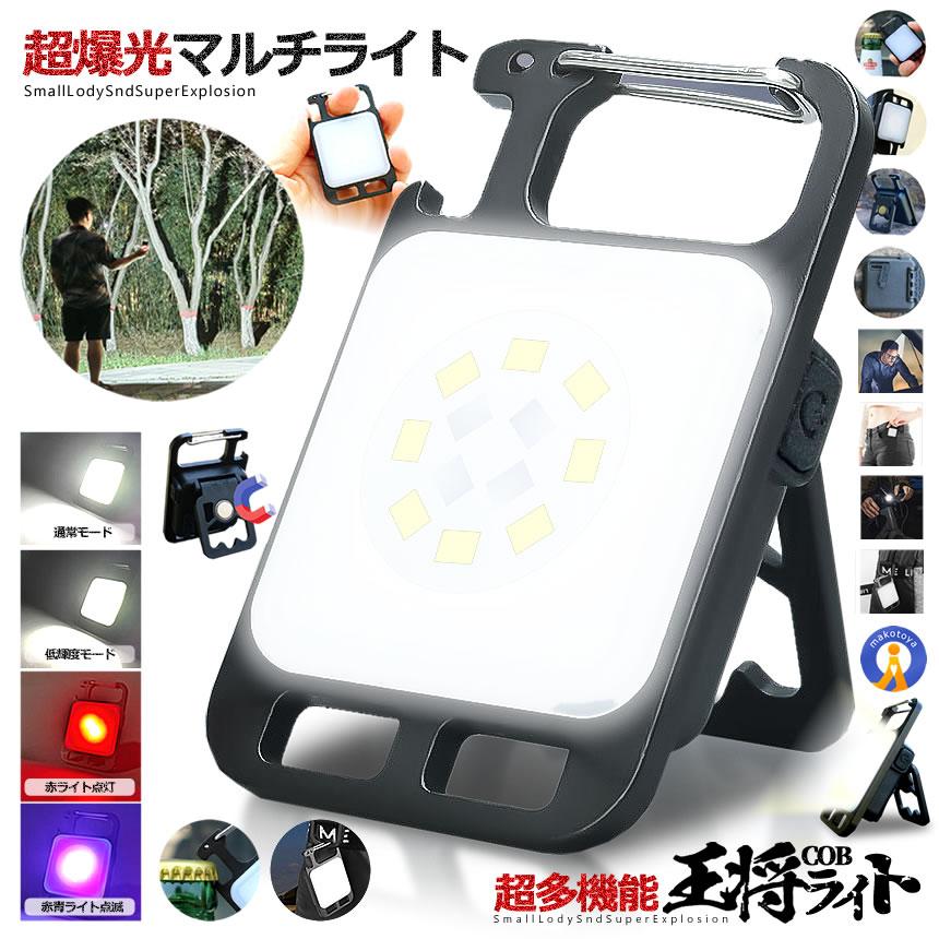 LEDライト 小型 充電 カラビナ 作業灯 防水 懐中電灯 COB 投光器 王将 爆光 ライト OUSHOU :s-kj2212-31a ...