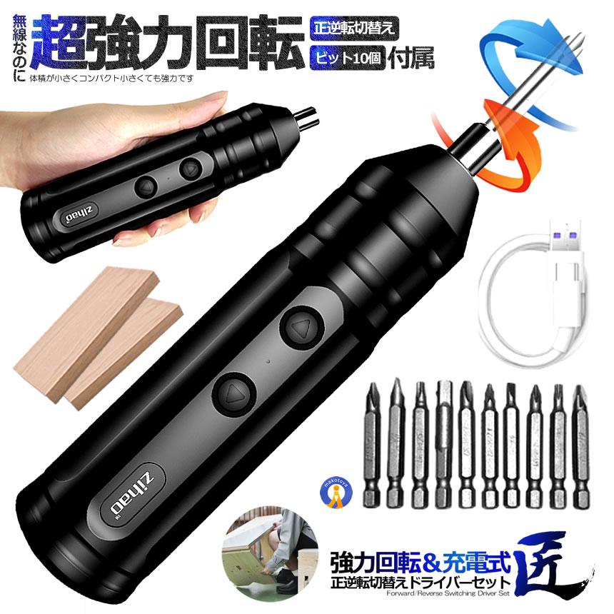 電動ドライバー 10点セット 強力回転 充電式 正逆転切替え工具 ビット 