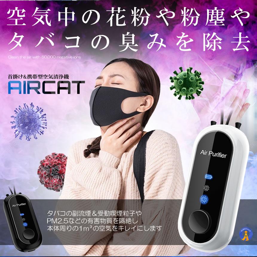 空気清浄機 ネックレス型 花粉 飛沫防止 黄砂 たばこ 副流煙 嫌な匂い