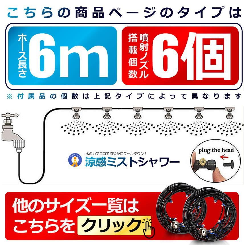 5個セット 涼感 ミストシャワー 6mタイプ  ノズル6個 屋外 散水 スプリンクラー ホース 霧 庭 熱中症 ガーデニング 水やり 冷却 HYOUKAN-6｜shopeast｜11