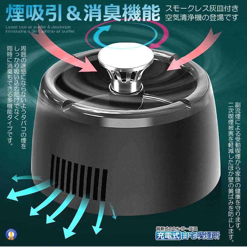 充電式 スモークレス灰皿 空気清浄機 脱臭機 マイナスイオン発生器