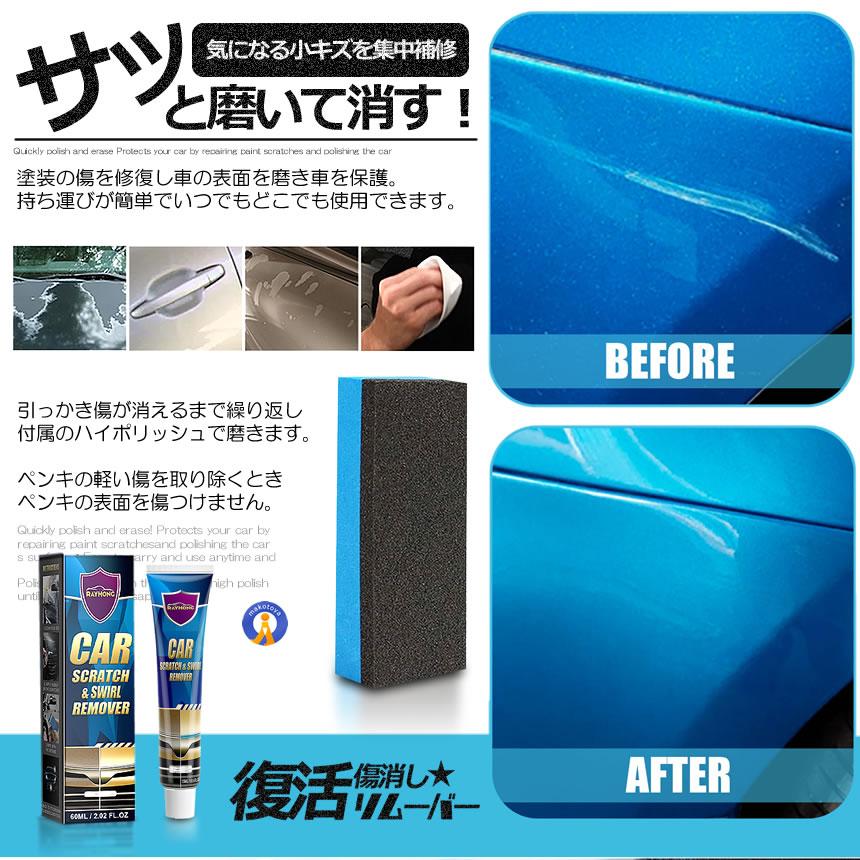 プロも太鼓判 キズ消し リムーバー 60ml 車 傷修理 簡単便利 研磨
