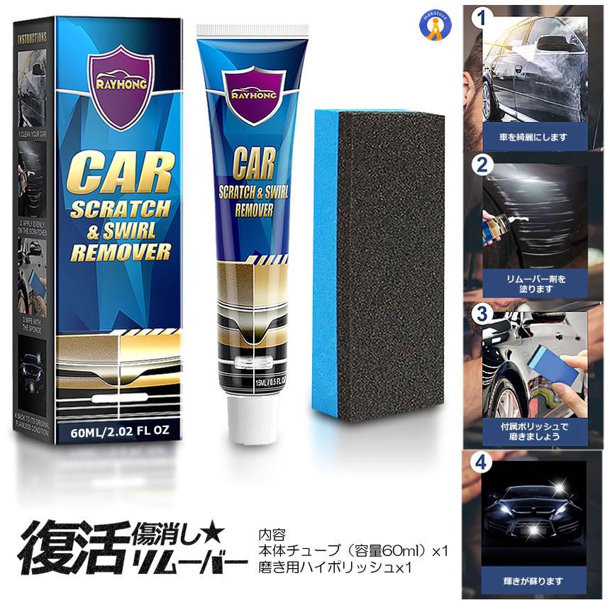 プロも太鼓判 キズ消し リムーバー 60ml 車 傷修理 簡単便利 研磨