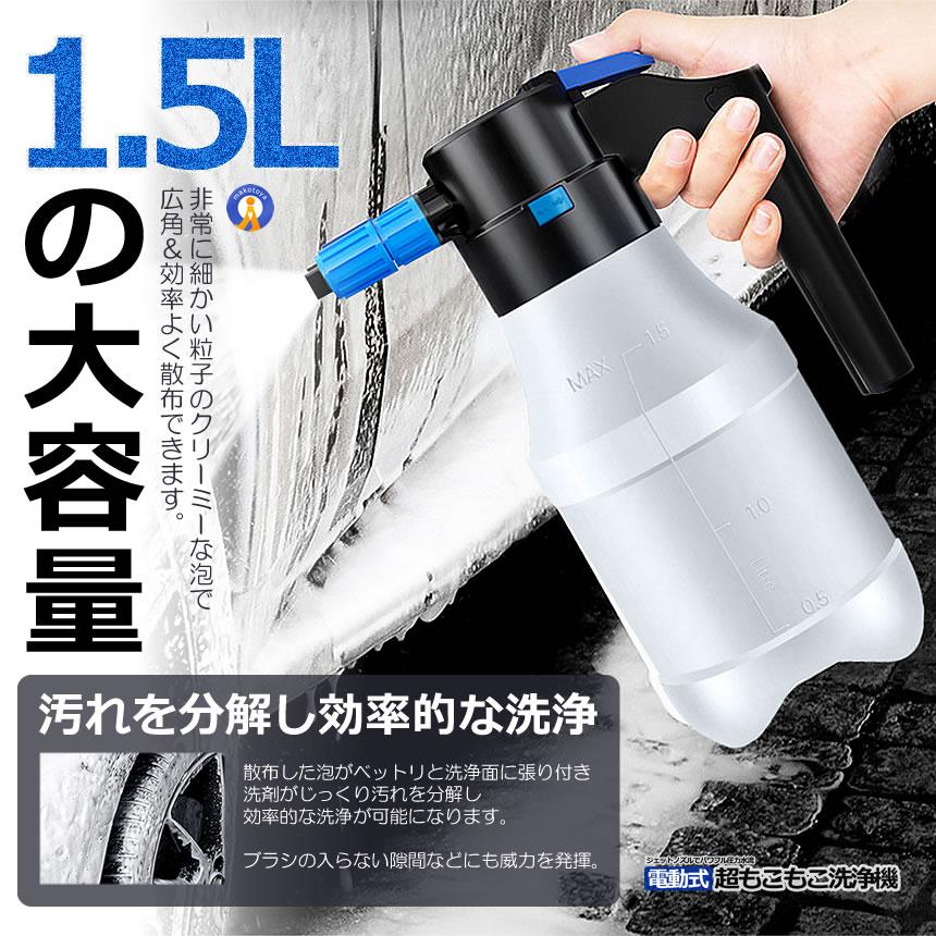 電動式 ハンディ 高圧洗浄機 泡 噴霧器 手動式 泡洗車 1.5L 洗車 洗浄
