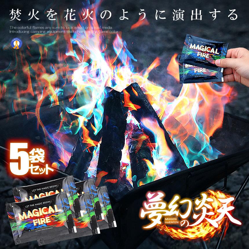 夢幻の炎天 5個セット マジック キャンプ 焚火 演出 BBQ レジャー