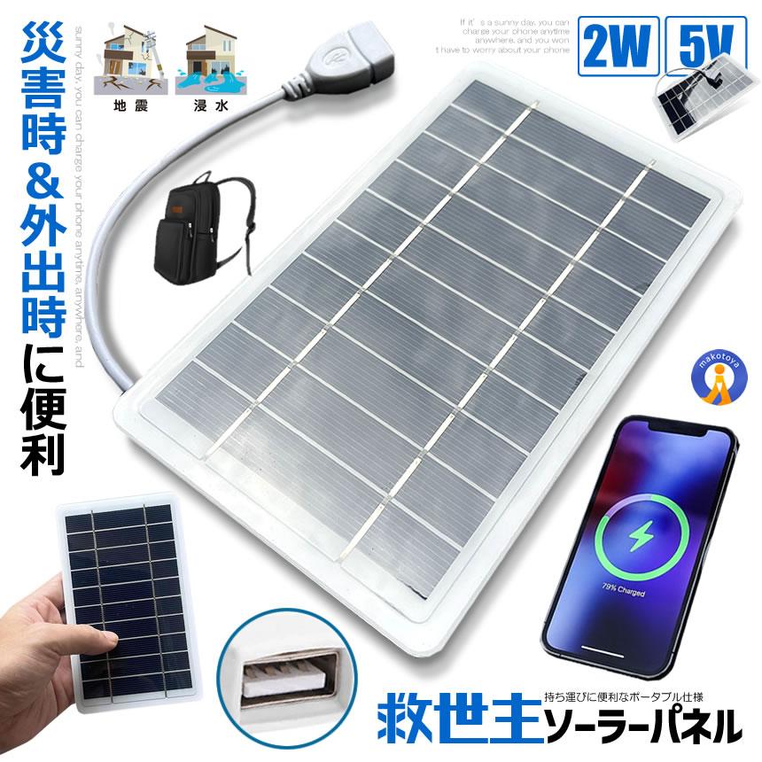 ソーラーパネル ソーラーチャージャー 太陽光発電 太陽電池式 携帯電話 