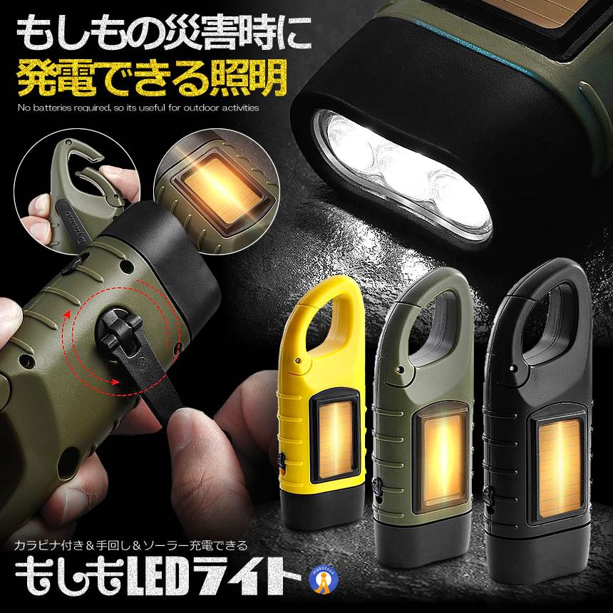 ★ふなっしーLAND 手回し充電ライト 手回し充電ライト LED 懐中電灯 電池不要 手回し充電 ソーラー充電