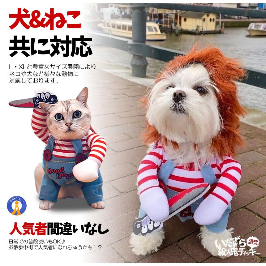 犬 猫 服 おもしろ かわいい コスチューム コスプレ チャッキー 変装