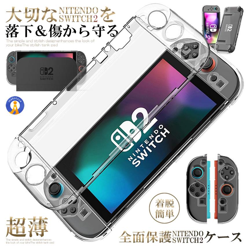 Switch 2 保護カバー クリア ケース 分体式設計 着脱簡単 黄ばみなし