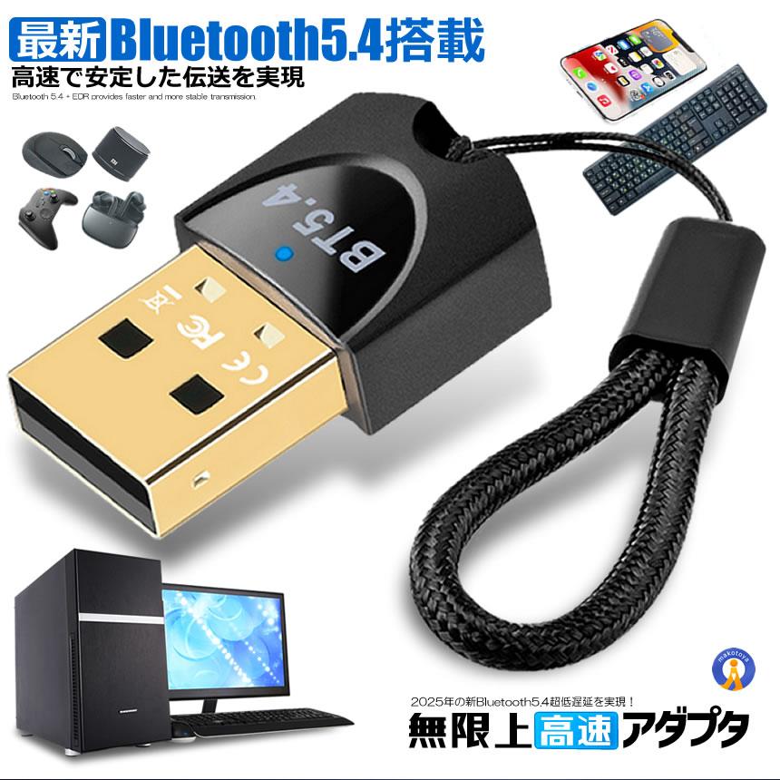 2025年 新型 Bluetooth5.4 アダプタ 超低遅延 ドライバー不要 
