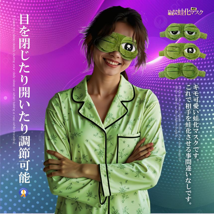 蛙化マスク 快眠 カエルモチーフ アイマスク ゴム伸縮タイプ 立体型