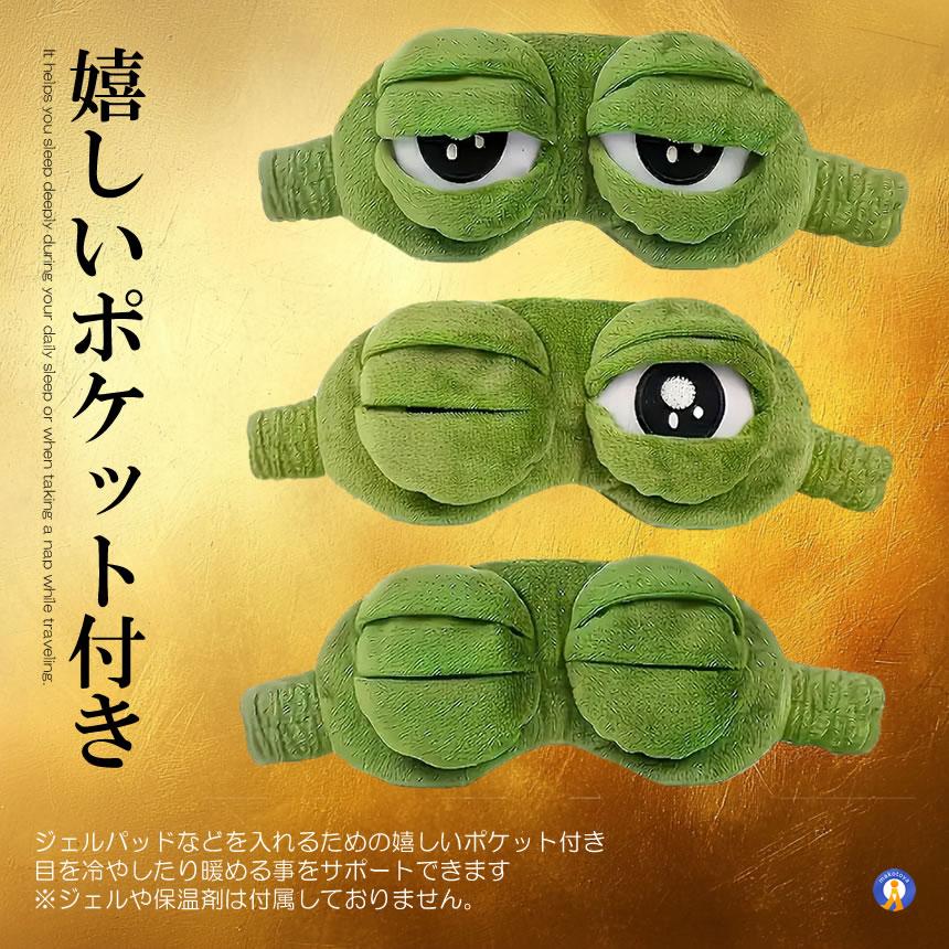 蛙化マスク 快眠 カエルモチーフ アイマスク ゴム伸縮タイプ 立体型