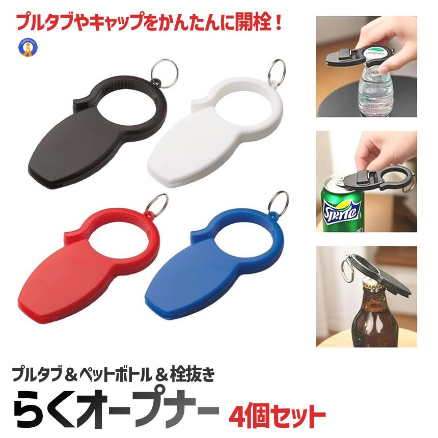 オープナー 栓抜き 缶切り キーホルダー 3in1 キーリング付き 持ち運び