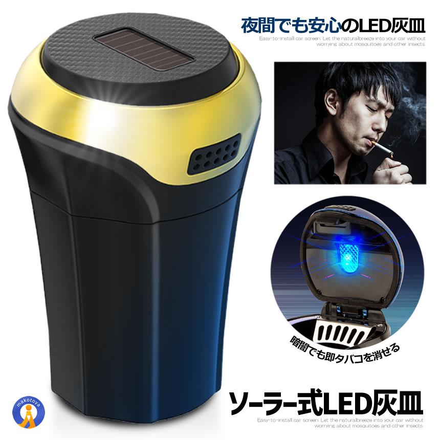 ソーラー式 LED灰皿 ゴールド 車用 LED付 夜間に使う アウトドア用
