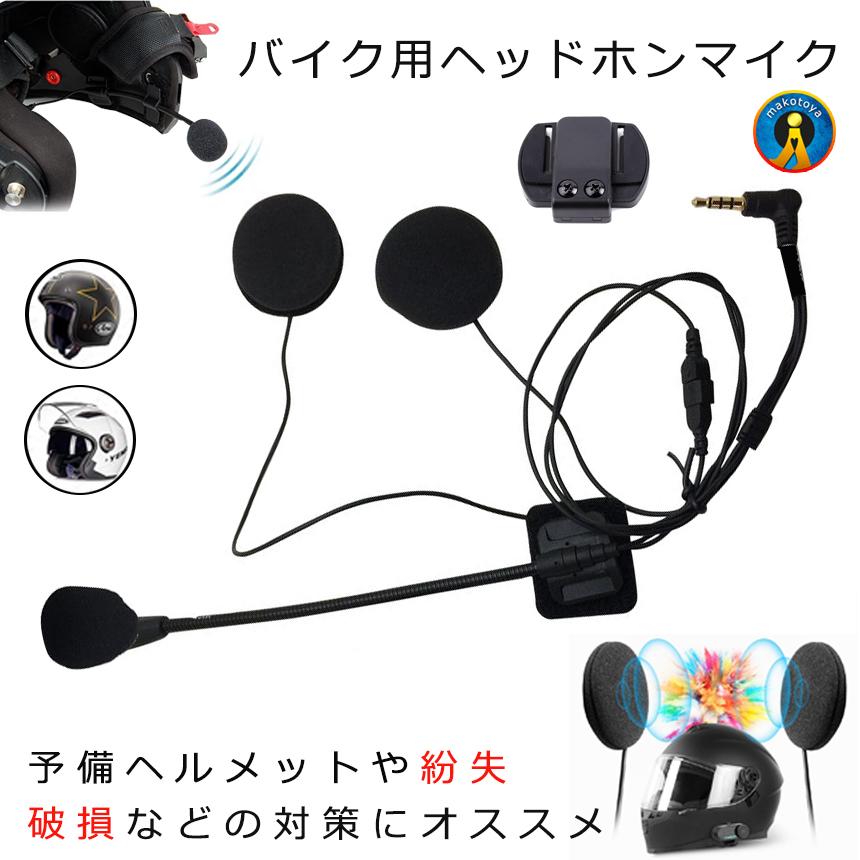 バイク ヘッドホンマイク v4 v6 予備 イヤホンマイク 4Riders 6Riders
