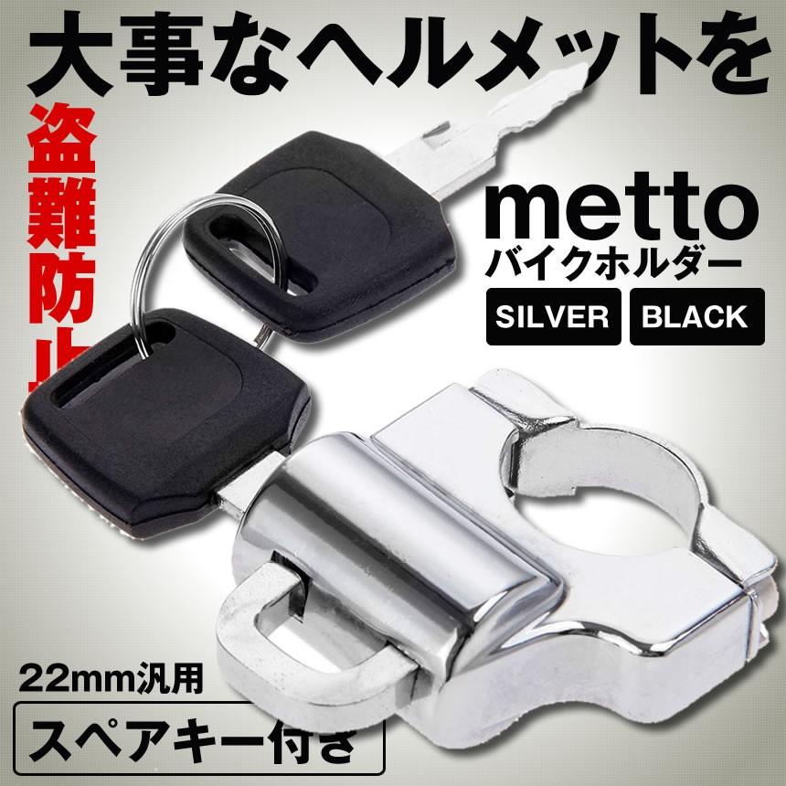 ヘルメット ロック ブラック ホルダー バイク ハンドル スクーター パイプ 盗難防止 セキュリティ 22mm汎用 スペアキー付き Lockmeth Bk S Mh01 22a Shop East 通販 Yahoo ショッピング