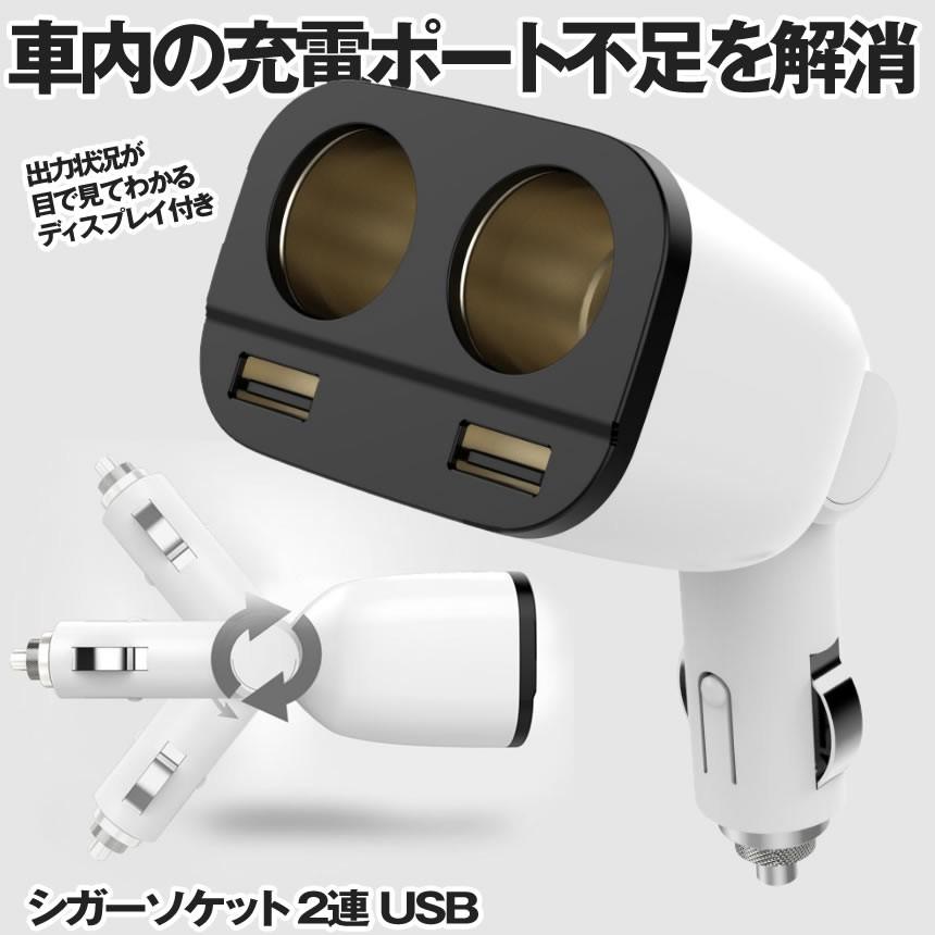 シガーソケット 2連 Usb 車用ソケット分配器 増設 カーチャージャー 車載充電器 2ポート Shiga2ren S Mh0212 14a Shop East 通販 Yahoo ショッピング