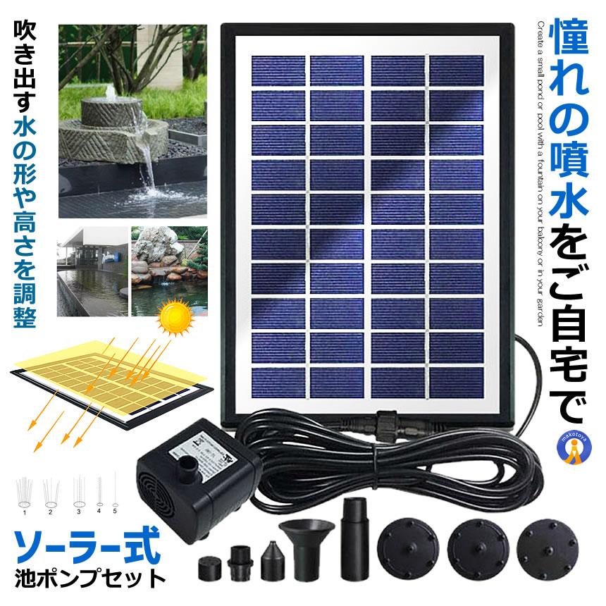 ソーラー 噴水 セット 池ポンプ 噴出流量380L/H 太陽光パネル 電源不要
