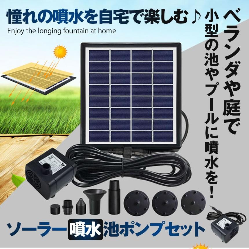 ソーラー 噴水 セット 池ポンプ 太陽光パネル 電源不要 アタッチメント ベランダ 庭 小型 プール 家庭用 Sopow4w S Mh0325 14a Shop East 通販 Yahoo ショッピング