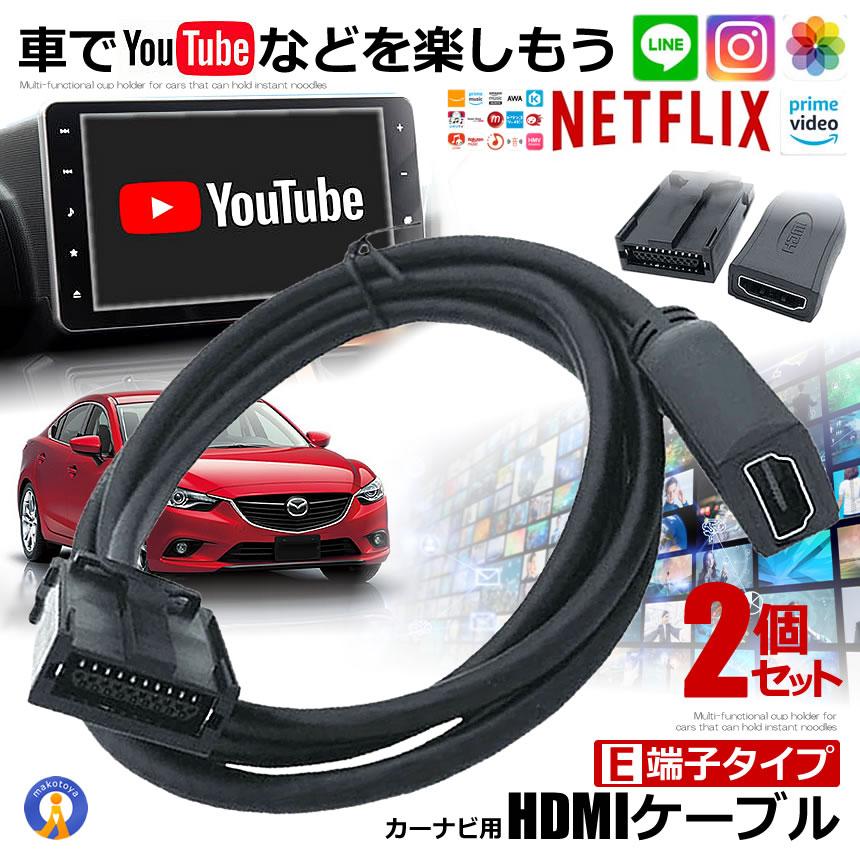 2個セット 車 カーナビ用 HDMIケーブル Eタイプ 1.5m トヨタ