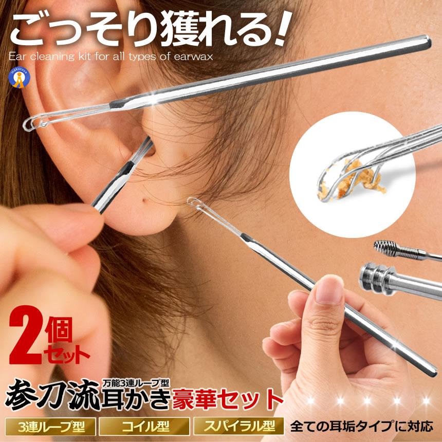 2個セット 耳かき 万能耳かき 耳掃除 耳手入れ 美容グッズ 3連ループ型 