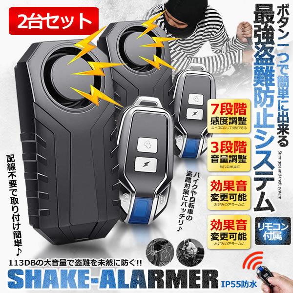 バイク 遠隔 防犯アラーム 2セット ブザー リモコン付属 振動感度設定 音量 音色 自転車 盗難 泥棒 グッズ 防犯 車 セキュリティ Bobohan