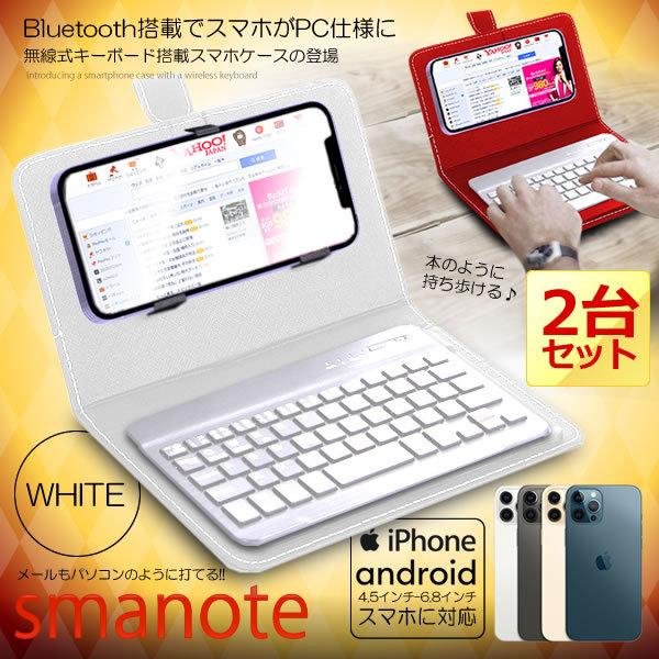 高い品質 スマノート ホワイト 2台セット 無線 Bluetooth キーボード搭載 カバー ケース 横置き 手帳 デザイン おしゃれ Iphone Android Sukibo Wh Teaandtwigs De