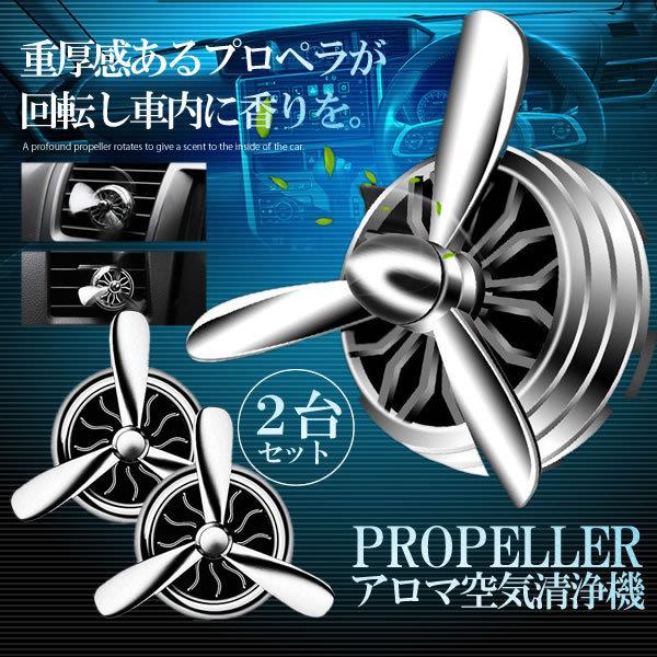車 アロマ 空気清浄機 プロペラ 2台セット 回転 ファン 重厚感 ドレスアップ 内装 お洒落 エアコン インテリア 2 Kuarumase