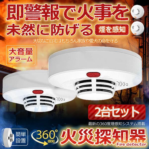 住宅用 火災警報器 2台セット 煙式 報知器 薄型 電池式 煙 感知器 火事 センサー 大音量 アラーム 警報 KEMURIKI :s-mi1011-12a-2set:SHOP EAST - 通販 - Yahoo!ショッピング 住宅用 火災警報器 2台セット 煙式 報知器 薄型 電池式 煙 感知器 火事 センサー 大音量 アラーム 警報 KEMURIKI :s-mi1011-12a-2set:SHOP EAST - 通販 - Yahoo!ショッピング