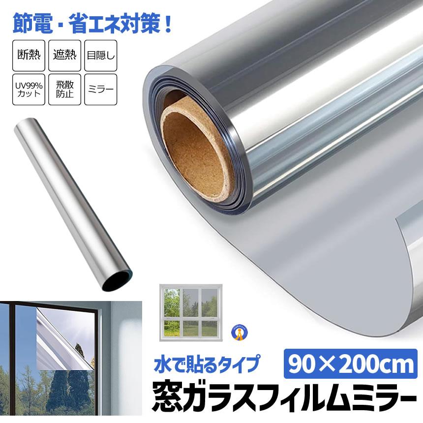 窓 マジックミラーフィルム 断熱シート UVカット 90×200cm 日よけ 遮光