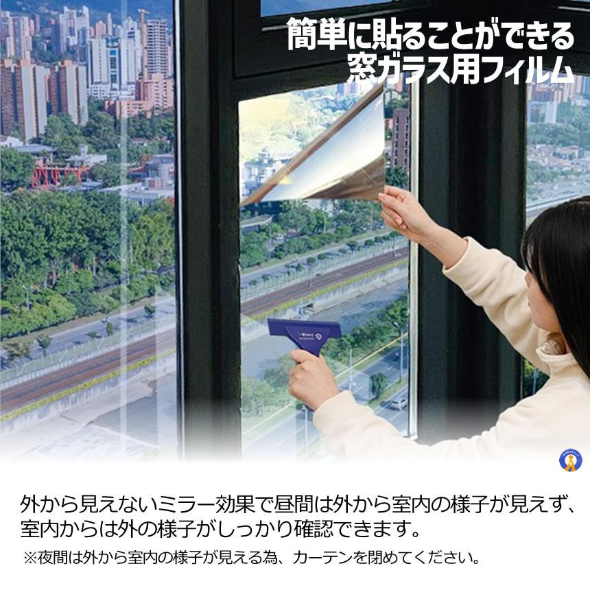 窓 マジックミラーフィルム 断熱シート UVカット 90×200cm 日よけ 遮光