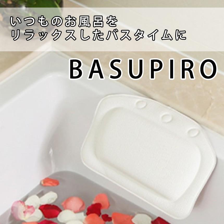 誕生日プレゼント 入浴 枕 お風呂 バスピロー いつものお風呂をリラックスしたバスタイムに リラックス Basupiro ホワイト クッション 風呂 吸盤 バスタブ ピロー バス まくら くつろぎ 半身浴 浴室用具 Www Eduart Fr