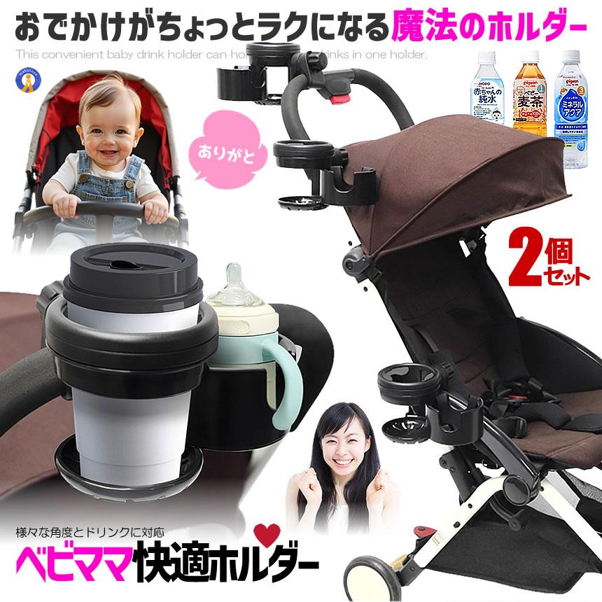 2個セット ベビーカー用 ドリンクホルダー 2個 ツイン ダブル 仕様