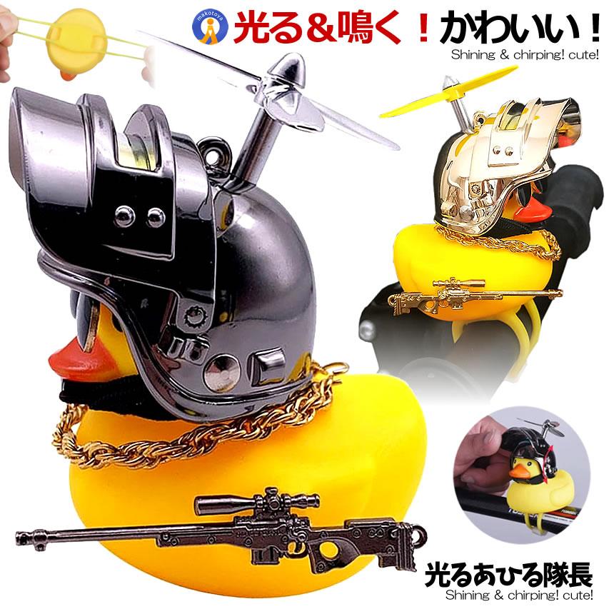 自作アヒルルアァァー！！ あひる元将軍 自転車 黄色 光る 音が出る 取付簡単 プロペラ付き