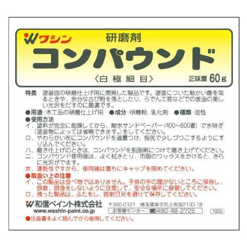 和信ペイント コンパウンド 最終磨き仕上げ用 最高級な仕上がりをあなたに 60g｜shopeevergreen｜03