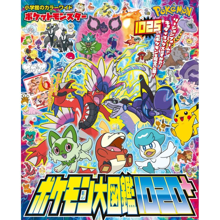 ポケットモンスター ポケモン大図鑑1020+ (小学館のカラーワイド