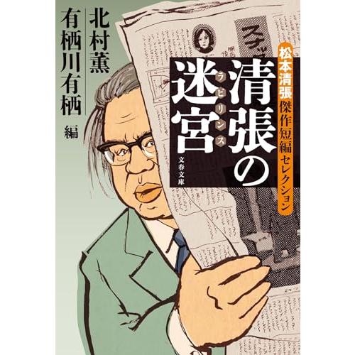 清張の迷宮 松本清張傑作短編セレクション (文春文庫 ま 1-200) : SHOP