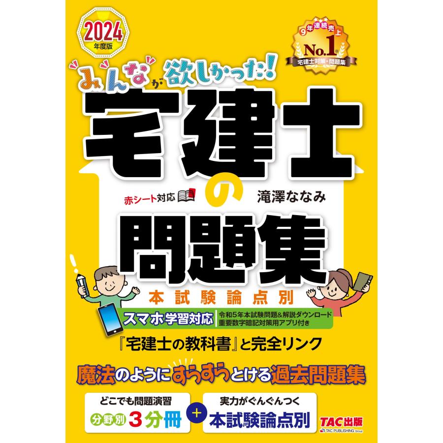 みんなが欲しかった! 宅建士の問題集 2024年度 宅地建物取引士 分野別3