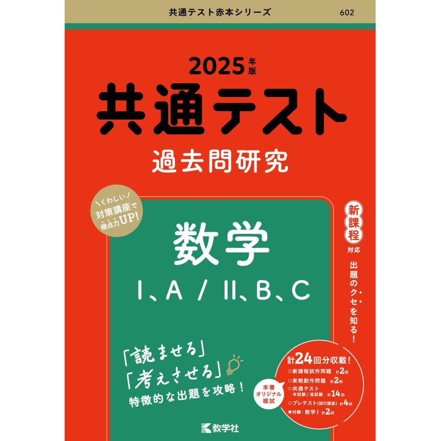 共通テスト過去問研究 数学I，A／II，B，C (2025年版共通テスト赤本 