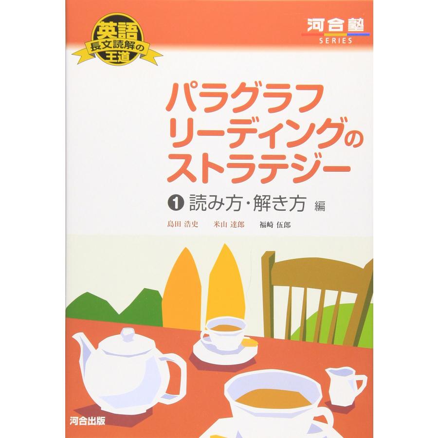 英語長文読解の王道 パラグラフリーディングのストラテジー (1) 読み方