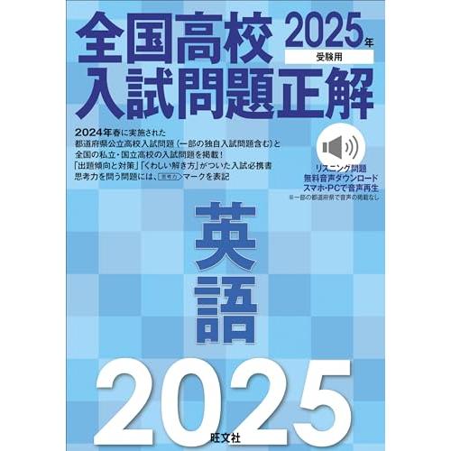 |本 旺文社 | 国語 全国高校入試問題正解 2025年受験用 全国高校入試問題正解　4冊 2025年受験用 | Amazon | 通販 語学・辞書・学習参考書