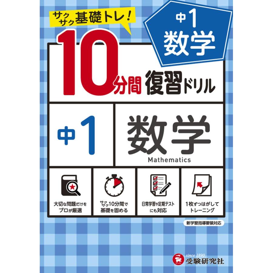 中学10分間復習ドリル 数学1年:サクサク基礎トレ! (受験研究社) : SHOP