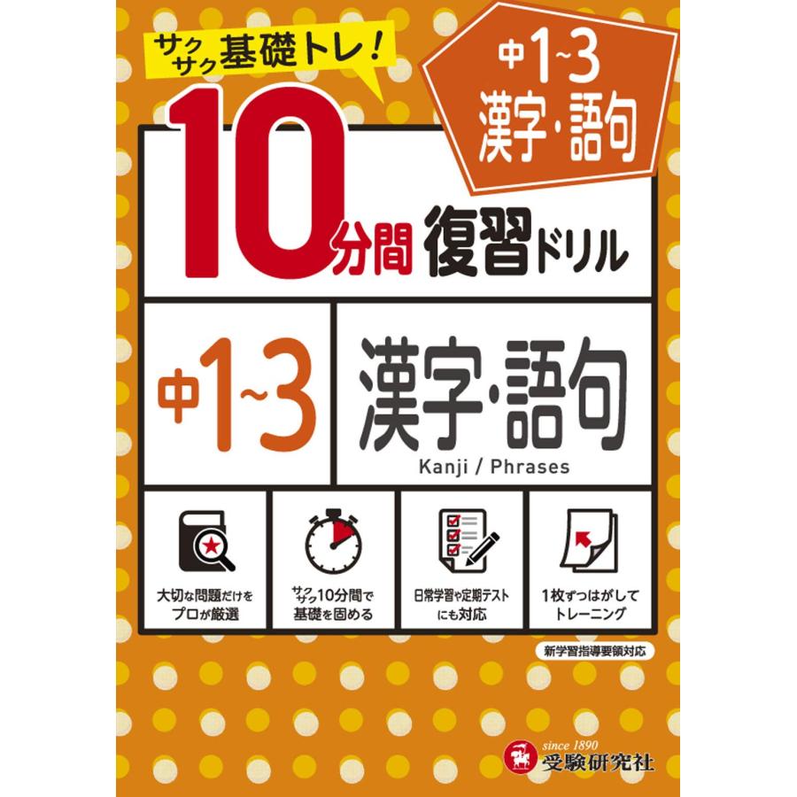 中学10分間復習ドリル 漢字・語句1〜3年:サクサク基礎トレ! (受験研究