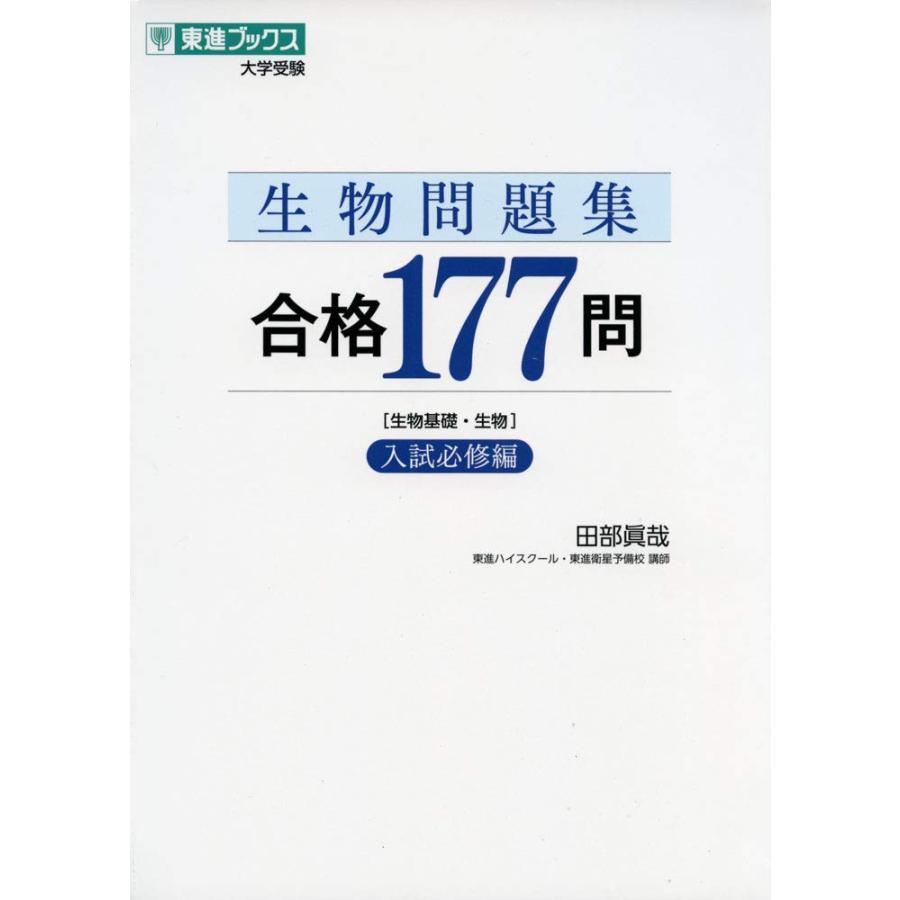 生物問題集 合格177問【入試必修編】 (東進ブックス 大学受験) : SHOP