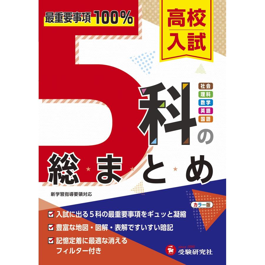 【中古】 高校入試　5科急所のまとめ 高校入試 5科の総まとめ: 最重要事項100% (受験研究社) | 受験研究社