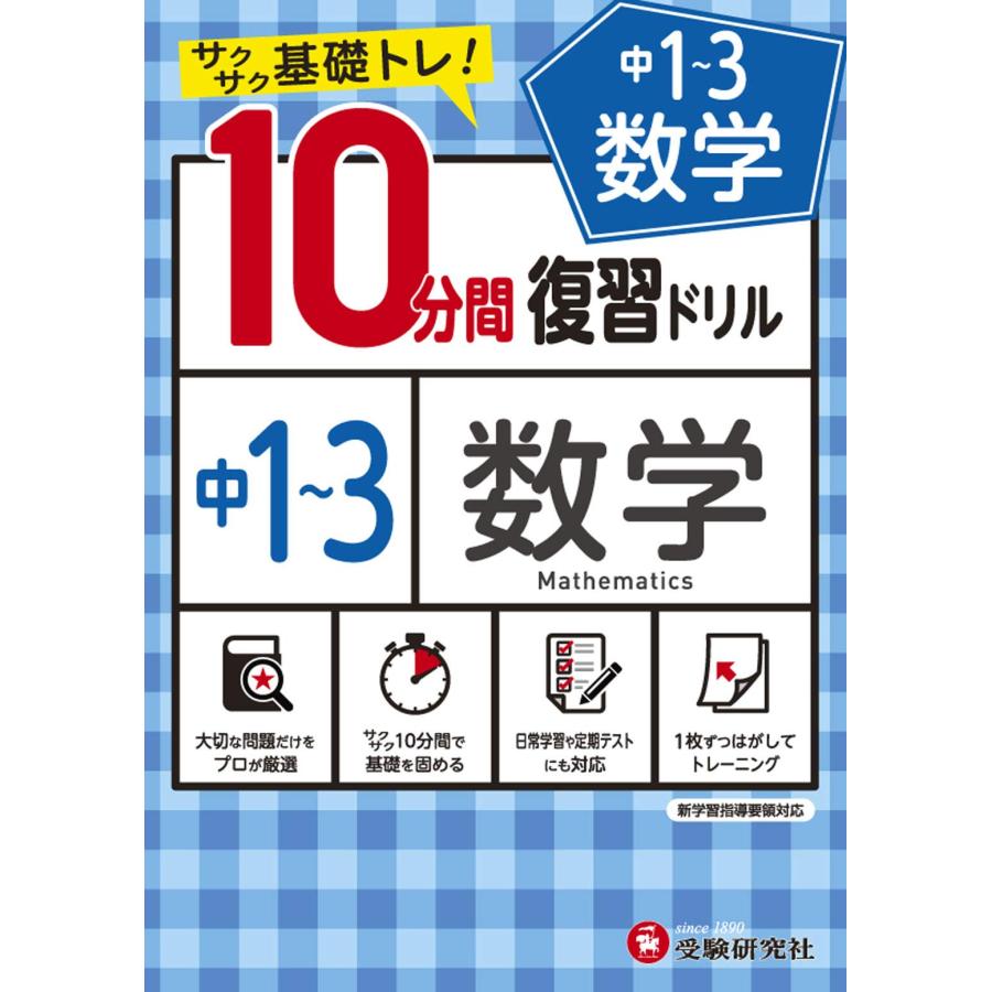 中学10分間復習ドリル 数学1〜3年:サクサク基礎トレ! (受験研究社