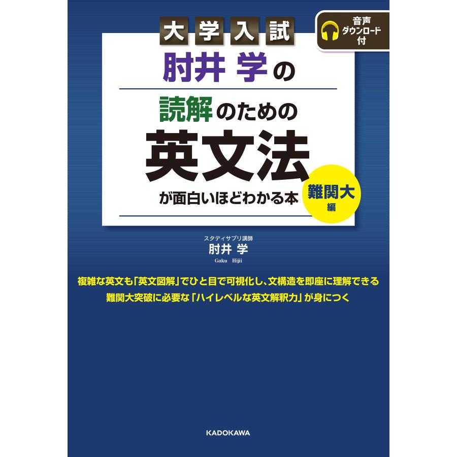 大学入試 肘井学の 読解のための英文法が面白いほどわかる本 難関大編