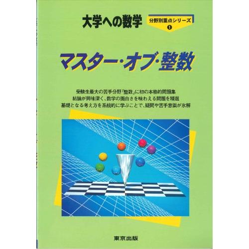 マスター・オブ・整数―大学への数学 : SHOP EVERGREEN - 通販 - Yahoo