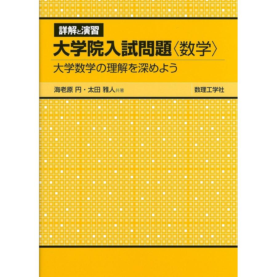 詳解と演習大学院入試問題〈数学〉: 大学数学の理解を深めよう : SHOP